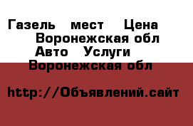 Газель 8 мест. › Цена ­ 12 - Воронежская обл. Авто » Услуги   . Воронежская обл.